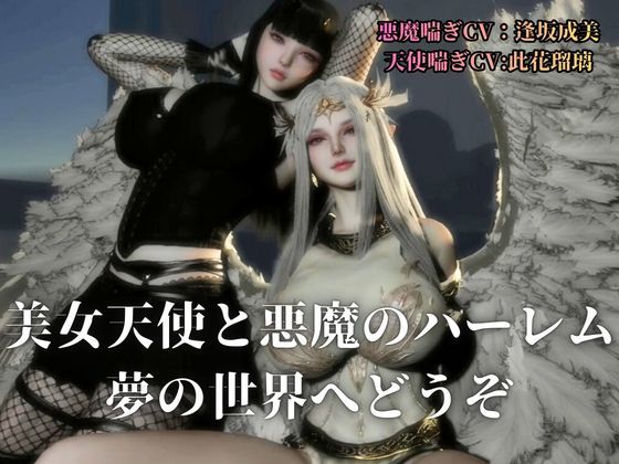 3P｜清純天使×ダウナー悪魔―天使の純粋、悪魔の誘惑―【差分込み52分】 - サンプル画像 2