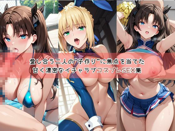 【コスプレ】セ○バー＆遠○凛と紡ぐ子作り中出しSEX三昧生活 - サンプル画像 1