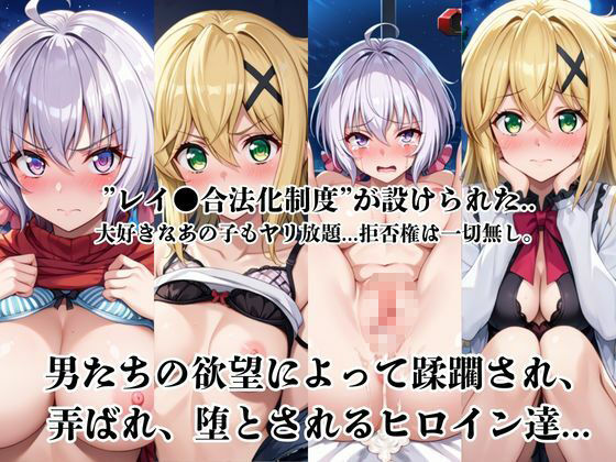 レイ●合法化制度可決！〜問答無用でメスイキ絶頂強●プログラム〜雪○クリス＆暁○歌編 - サンプル画像 1