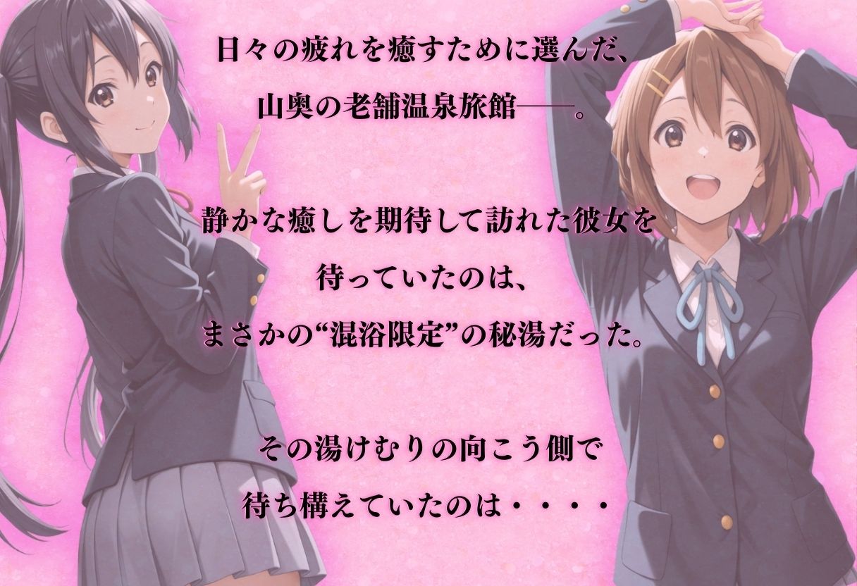 【混浴温泉宿】けい◯ん〜中◯梓・平◯唯 編〜 - サンプル画像 1