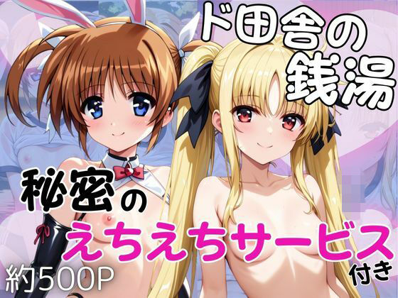 ド田舎銭湯のぬるぬる洗体マッサージ！身体を洗っていたら本番まで…【高○なのは＆フ○イト・テスタロッサ編】