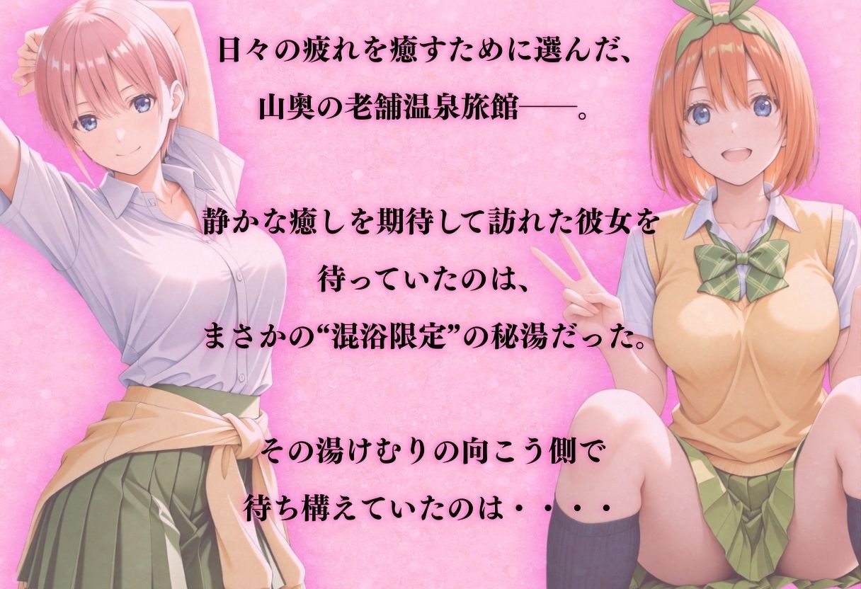 【混浴温泉宿】五等分◯花嫁〜中◯一花・中◯四葉 編〜 - サンプル画像 1