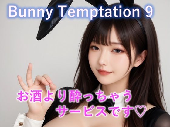 【動画】Bunny Temptation 9 : Drunken Sweet Service