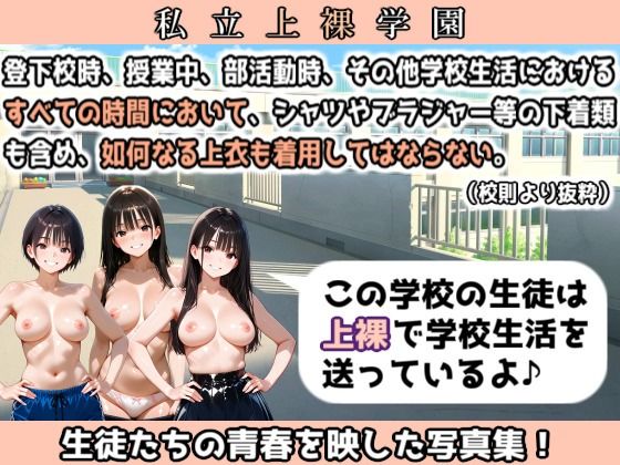 私立上裸学園 学生写真集 Part 3 - サンプル画像 2