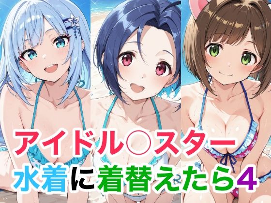 アイドル○スター 4 水着に着替えたら