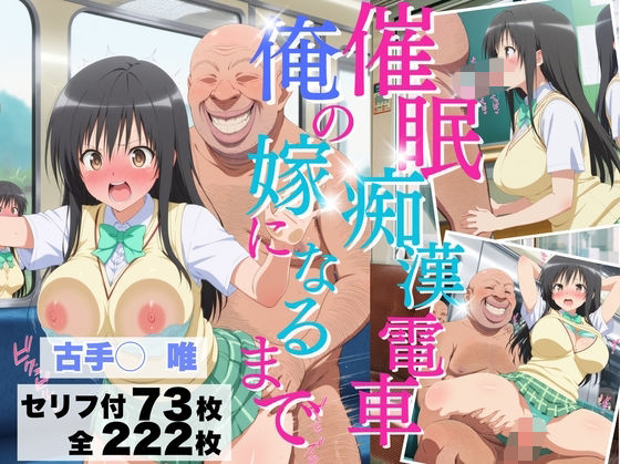 催◯痴◯電車 俺の嫁になるまで【古手川◯唯】