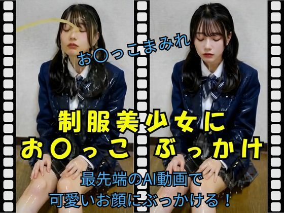 制服美少女にお〇っこ ぶっかけ
