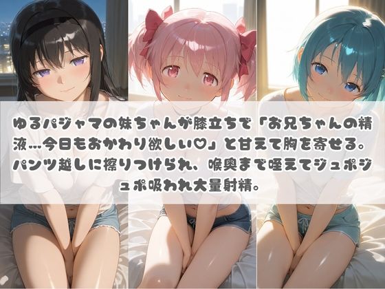 お兄ちゃんの精液が美味しすぎて毎日おかわり要求してくる妹ちゃん 魔〇少女まどか☆マギカ - サンプル画像 1