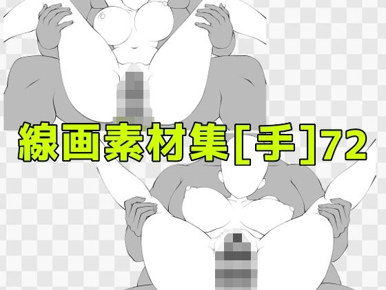 線画素材集［手］72