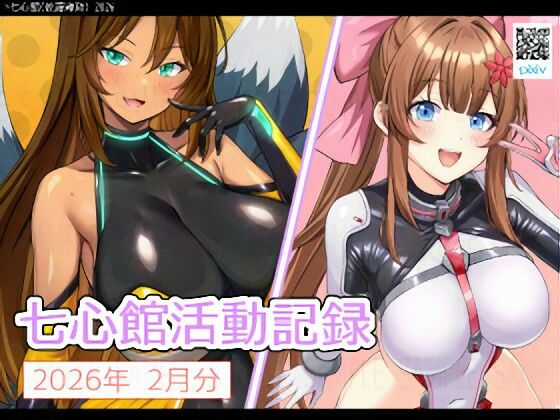 七心館活動記録38【2026年2月分】