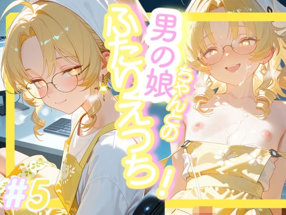 ＜5作目＞＞OL男の娘ちゃんとの深夜の残業ふたりえっち！＃5