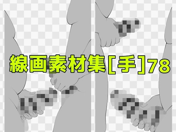 線画素材集［手］78