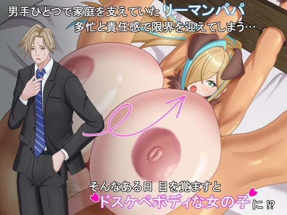 TSした元社畜リーマンのあまあま敗北生活  〜愛娘のペットになった話〜 - サンプル画像 1