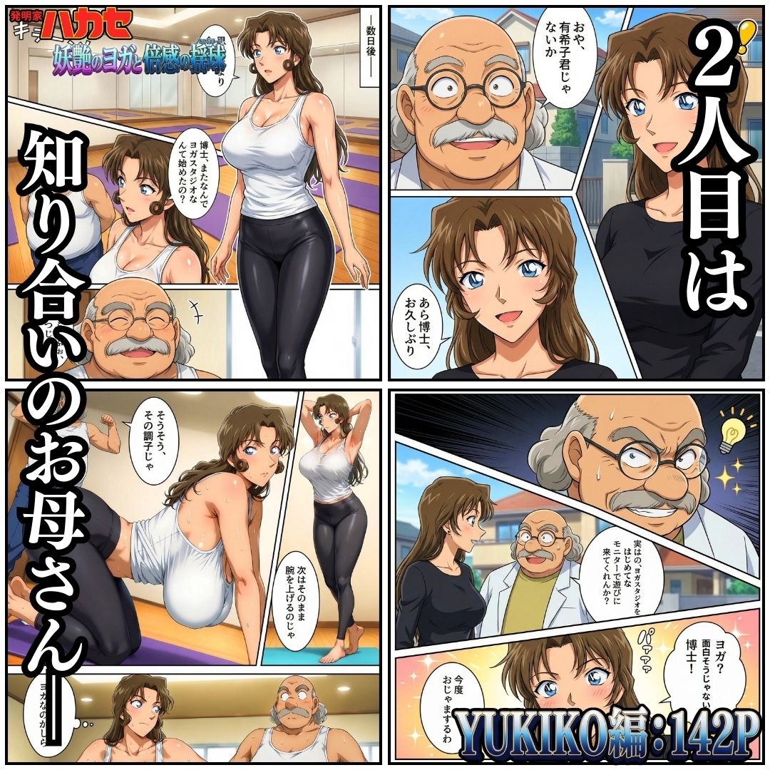 発明家ハカセ 妖艶のヨガと倍感の揺球 - サンプル画像 4