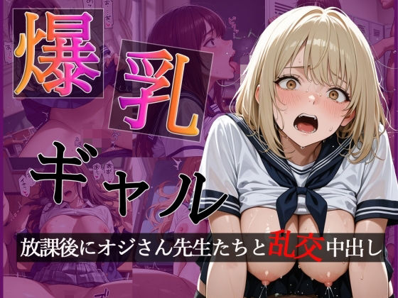 爆乳ギャルの放課後  オジさん先生たちと大乱交で中出し【CG500枚】【擬音あり】