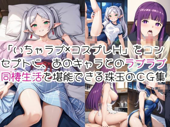 フ○ーレン＆フ○ルンと密着同棲コスプレ即ハメ性活 - サンプル画像 1