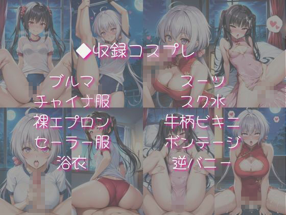 雪○クリス＆月○調と密着同棲コスプレ即ハメ性活 - サンプル画像 4