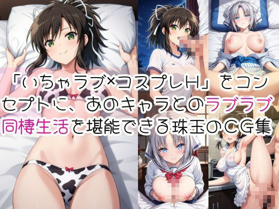 飛○＆雪○と密着同棲コスプレ即ハメ性活 - サンプル画像 1