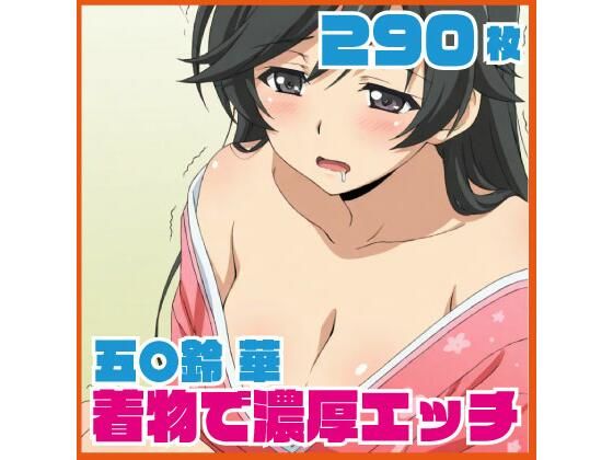 五〇鈴 華 着物で濃厚エッチ 290枚
