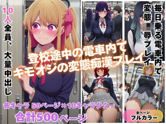 満員電車で輝く推し◯子が俺の欲求のはけ口に  〜芸能界の住人が堕ちるとき〜