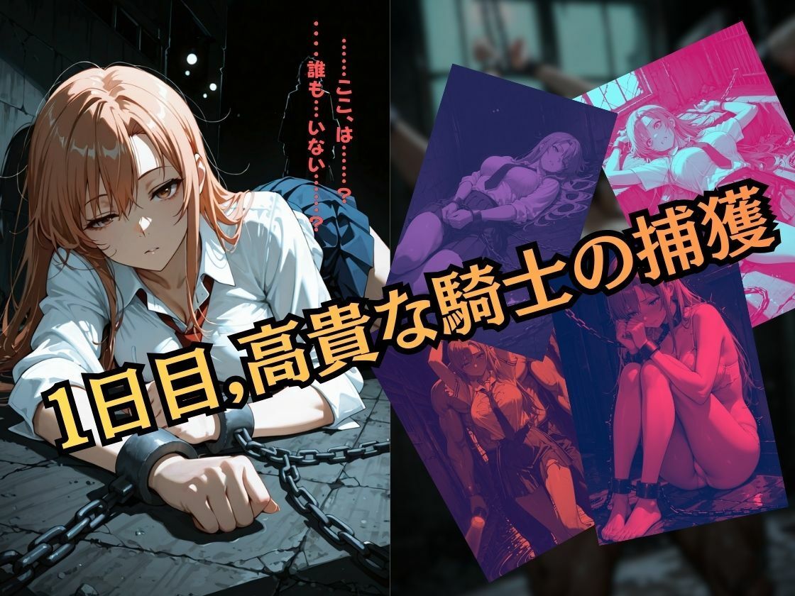 アスナ監禁362日（枚）の記録 〜高潔な騎士が壊れて肉人形になるまで〜 【導入24P セリフ付き】 - サンプル画像 1
