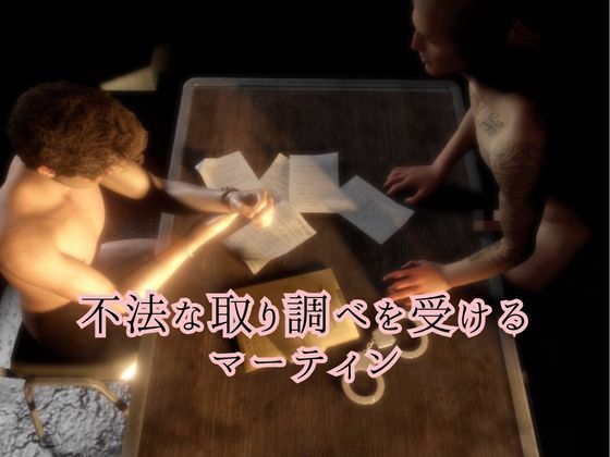 それいけマーティンくん3  取り調べ【超ロングシリーズ】 - サンプル画像 1