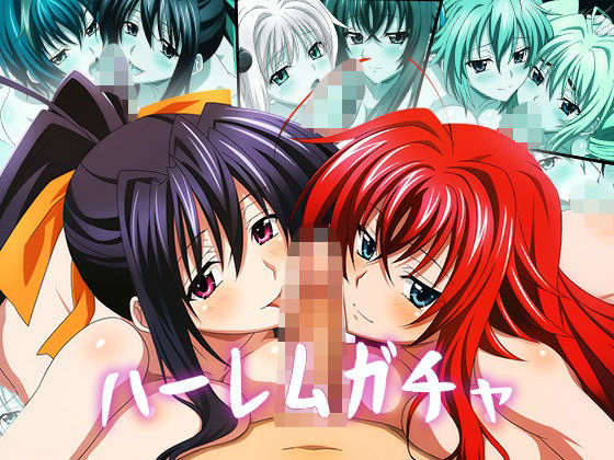 【Wフェラ特化】ハーレムガチャ Vol.03（ハイ〇クールD×D）