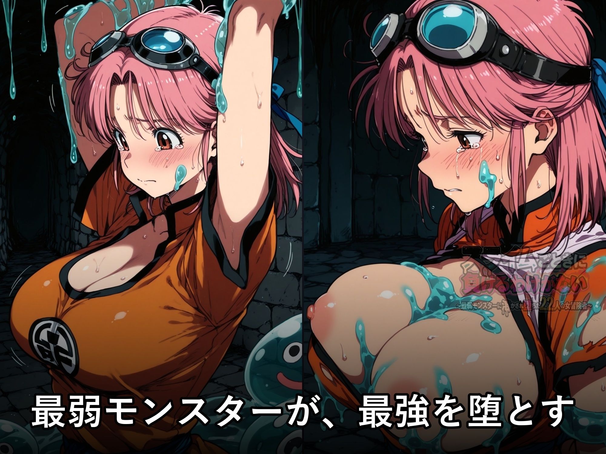 スライムごときに負けるわけがない 〜最弱モンスターに溶かされ堕ちた22人の女冒険者〜 - サンプル画像 2