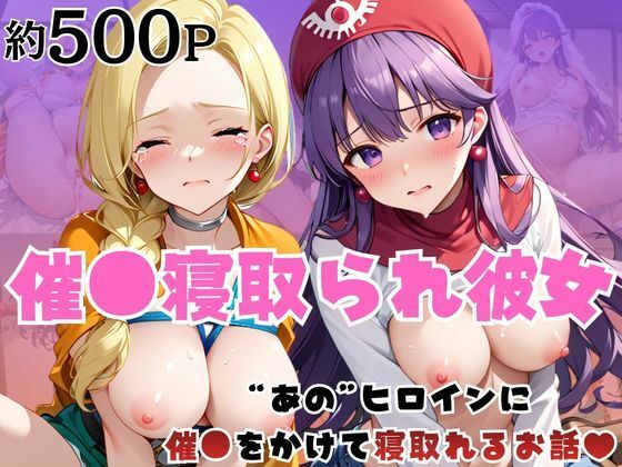 催●寝取られ彼女〜‘ビ○ンカ＆ム○ンブルク王女’に催●をかけて寝取れるお話〜