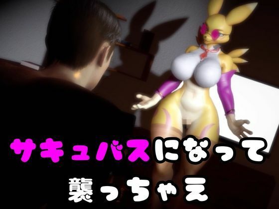 【2本】レナモンは実はサキュバスだった動画パック - サンプル画像 1