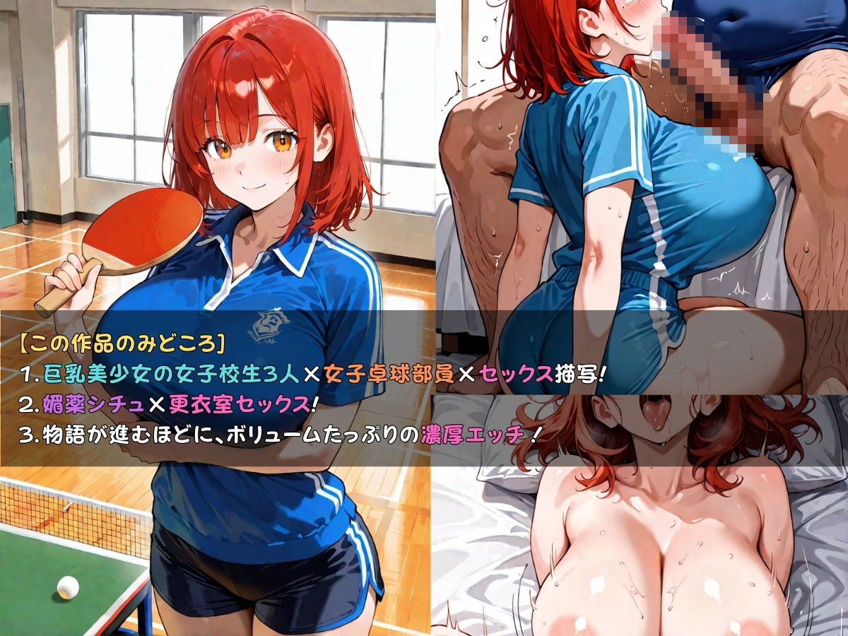狙われた女子校生卓球部編─顧問の無限イキ地獄に堕ちていく巨乳JK─ - サンプル画像 4