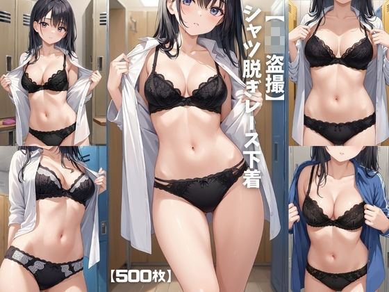 【J〇盗撮】シャツ脱ぎレース下着【500枚】
