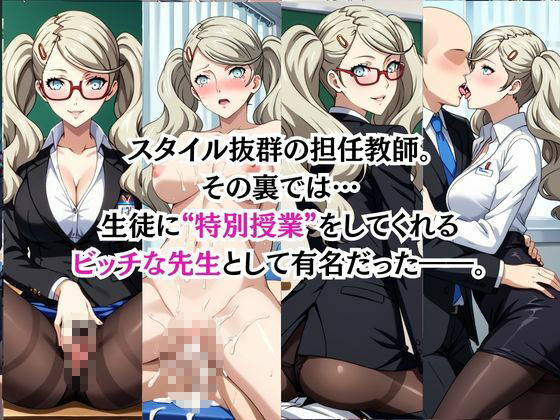 ビッチな担任先生の特別授業 高○杏編 - サンプル画像 1