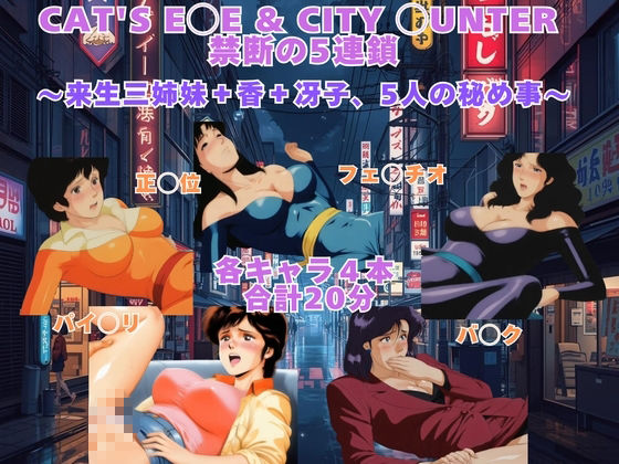 CAT’S E◯E ＆ CITY ◯UNTER  禁断の5連鎖 〜来生三姉妹＋香＋冴子、5人の秘め事〜  【動画＆イラストセット】 - サンプル画像 1