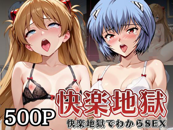 快楽地獄でわからSEXされる綾○レイ＆ア○カ〜催●でされるがままのヒロイン〜