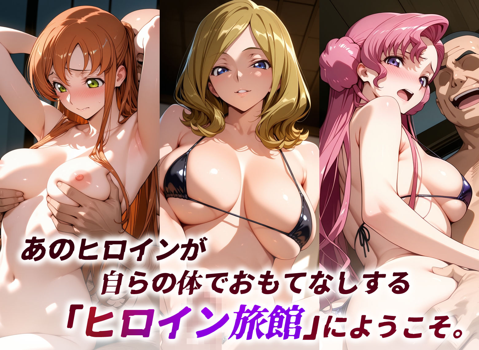 ヒロイン旅館 -コードギ○ス・ブリキの女篇 その2- - サンプル画像 1