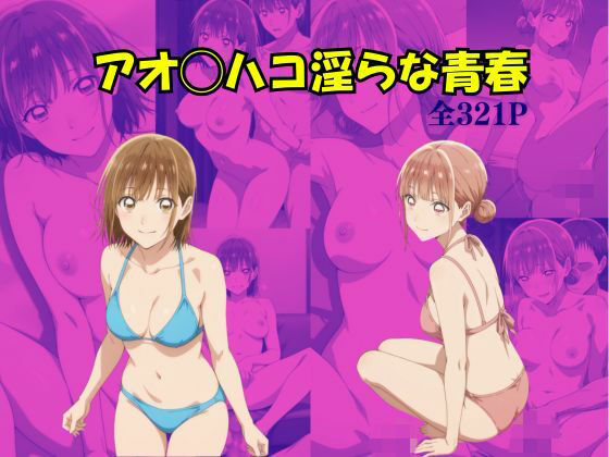 アオのハコ 淫らな青春