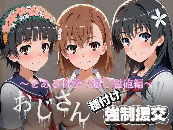 オジサンと種付け強●援交〜とある科学の超〇磁砲