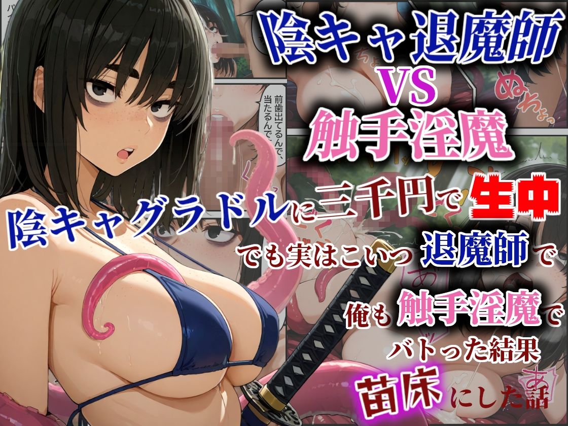 陰キャ退魔師VS触手淫魔！陰キャグラドルを三千円で生中！でも実はこいつ退魔師で！俺も触手淫魔で！バトった結果苗床にした話 - サンプル画像 1