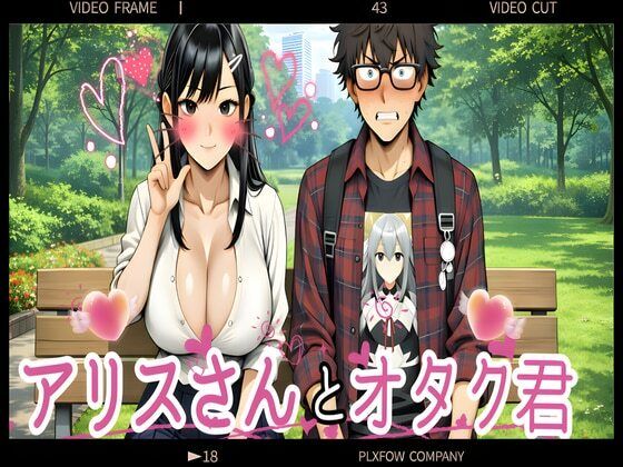 アリスさんとオタク君