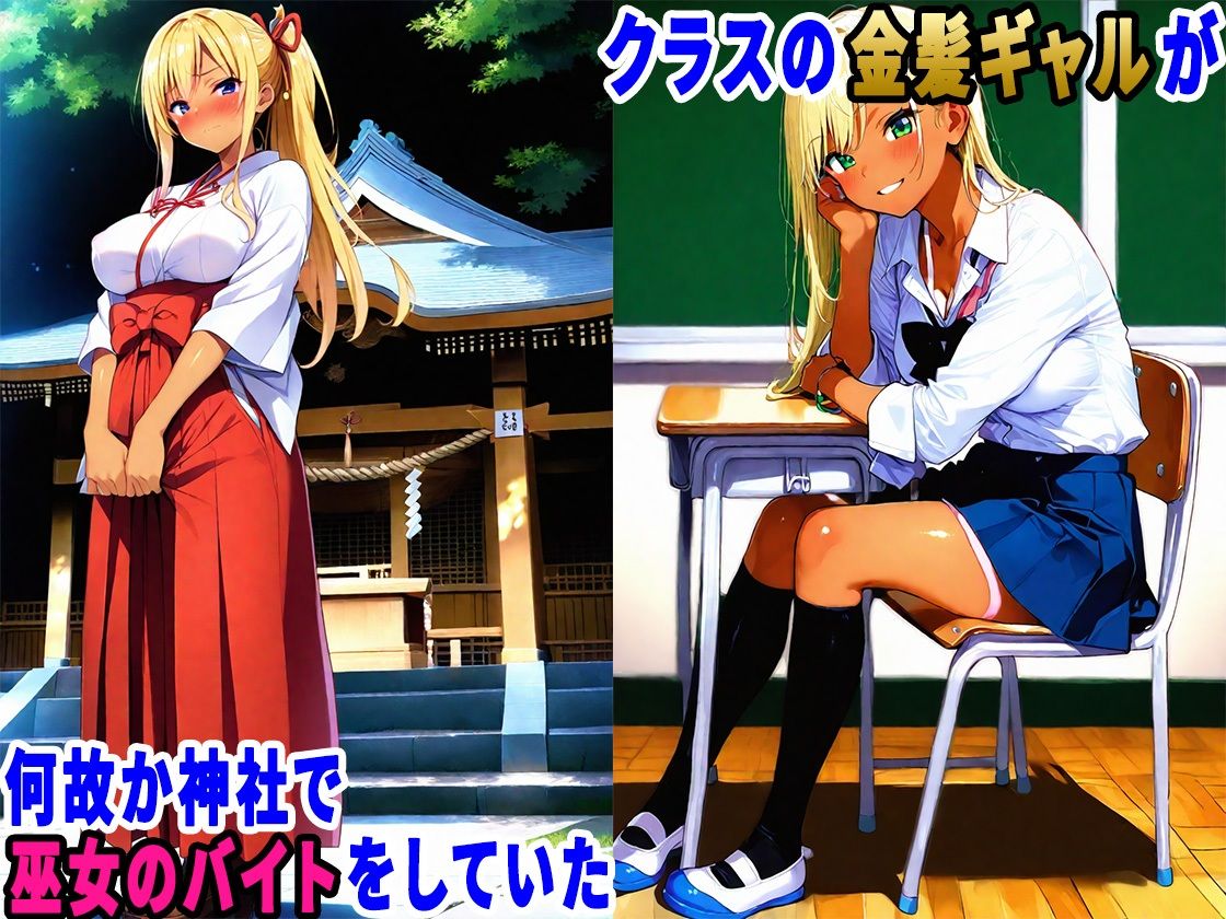 初詣に行ったら金髪ギャルが巫女のバイトしていたので、生ハメセックスしまくった話 - サンプル画像 2
