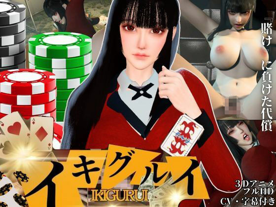 【CV】賭けに負けた代償―イキグルイ【蛇喰夢子・ぶっ賭ケグルイ】 - サンプル画像 1