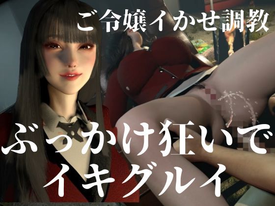 【CV】賭けに負けた代償―イキグルイ【蛇喰夢子・ぶっ賭ケグルイ】 - サンプル画像 9