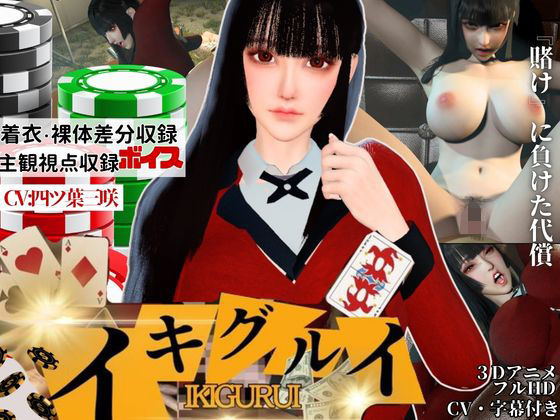 【CV】賭けに負けた代償―イキグルイ【蛇喰夢子・ぶっ賭ケグルイ】