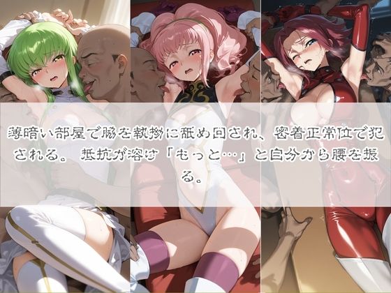 清楚系ヒロインがホームレスに拉致されて監禁いいなりオナホ化 コ〇ドギアス - サンプル画像 3