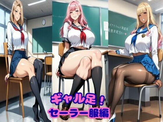 ギャル足！セーラー服編