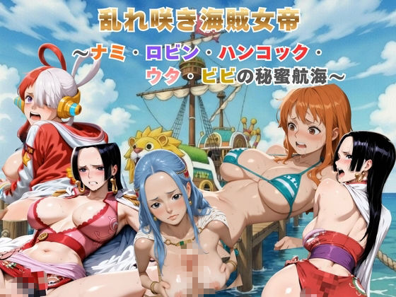乱れ咲き海賊女帝 〜ナミ・ロビン・ハンコック・ウタ・ビビの秘蜜航海〜  【動画＆イラストセット】 - サンプル画像 1