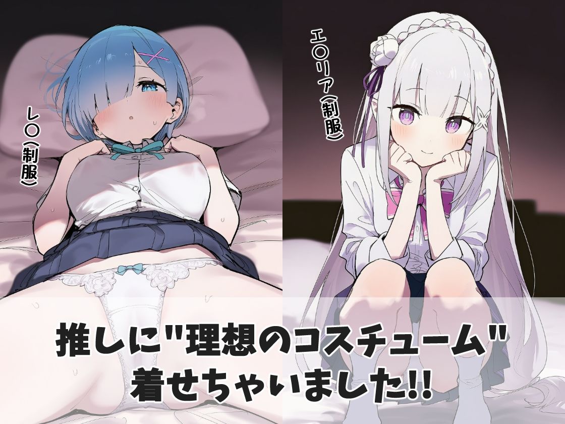 推しコス図鑑 -レ〇・エ〇リア編- 学園Ver - サンプル画像 1