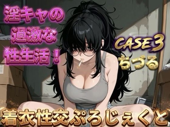 【着衣性交ぷろじぇくと】淫キャの過激な性生活 case3 ちづる