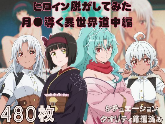 『月●導く異世界道中』ヒロイン脱がしてみた ムキムキ色黒モブがヤリたい放題 スマホでも見やすい縦型 シチュエーション＆クオリティ厳選済み480枚！